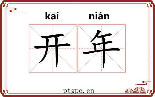开年