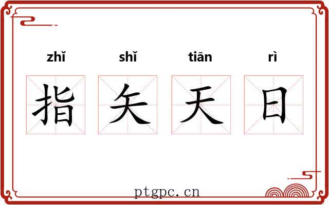 指矢天日 指矢天日