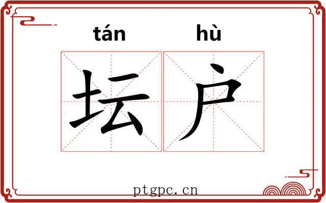 坛户