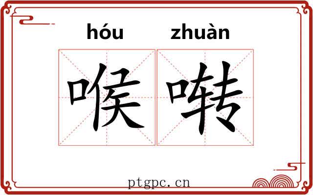 喉啭