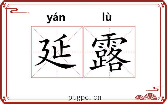 延露 延露