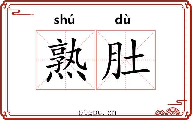 熟肚 熟肚