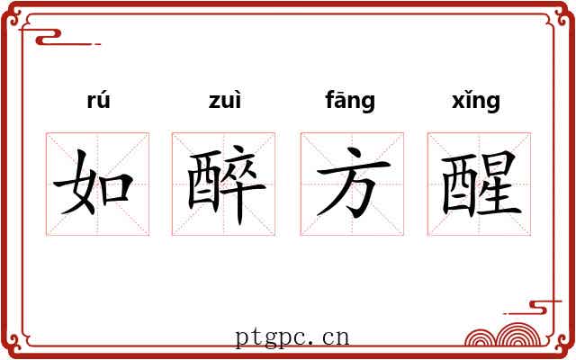 如醉方醒 如醉方醒