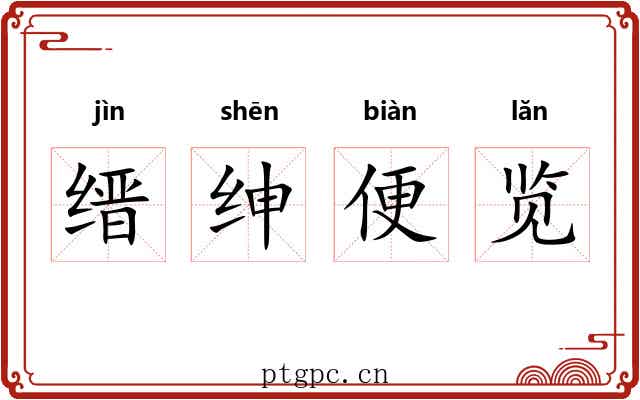 缙绅便览 缙绅便览