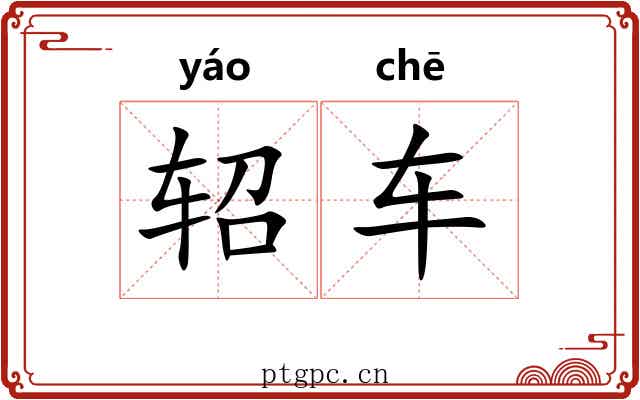 轺车