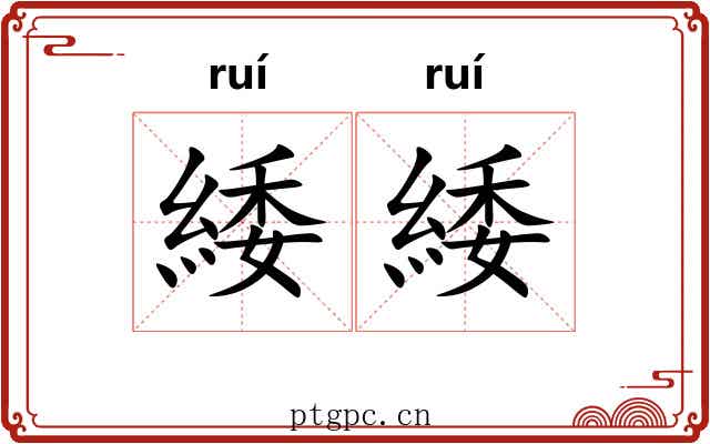 緌緌