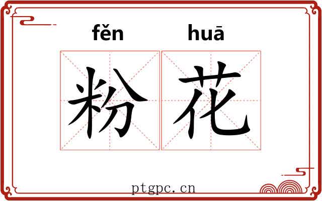粉花 粉花