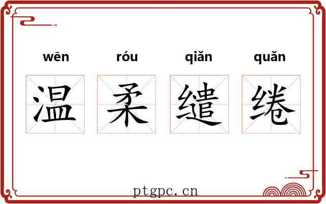 温柔缱绻 温柔缱绻
