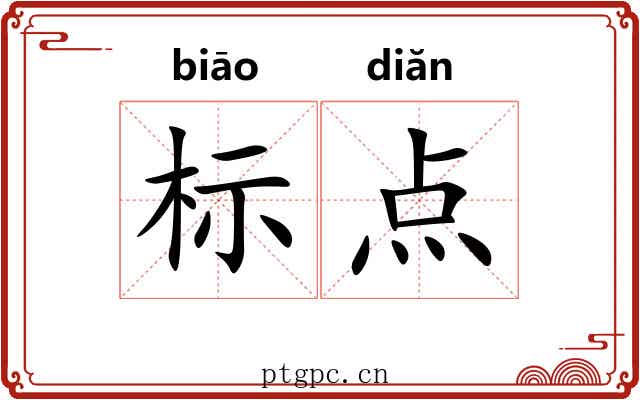 标点 标点