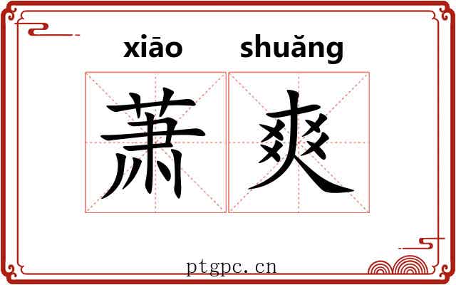 萧爽