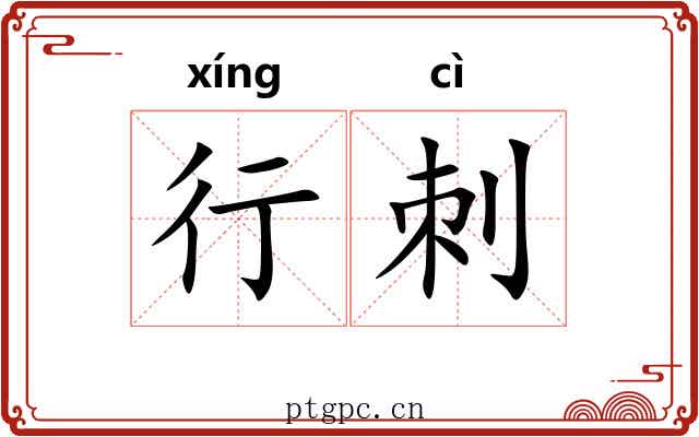 行刺 行刺