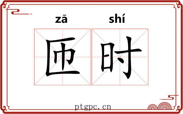 匝时 匝时
