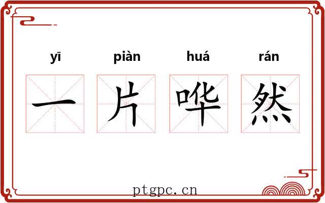 一片哗然 一片哗然