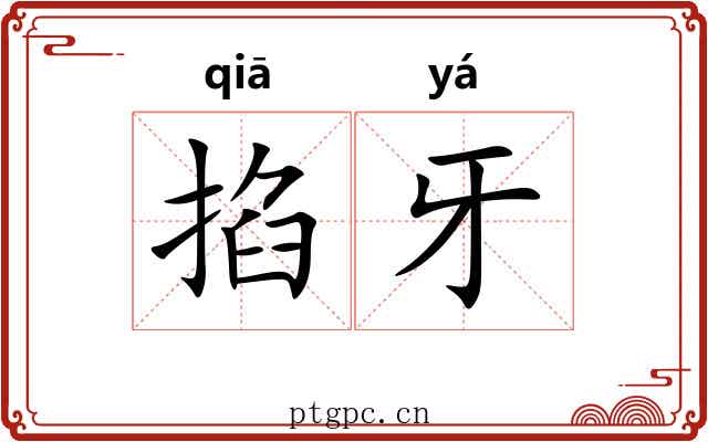 掐牙
