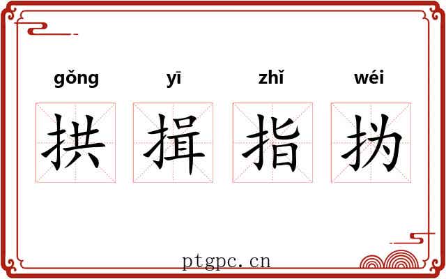 拱揖指㧑 拱揖指㧑