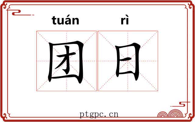 团日