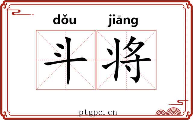 斗将 斗将