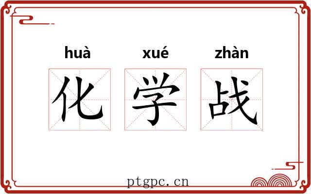 化学战 化学战