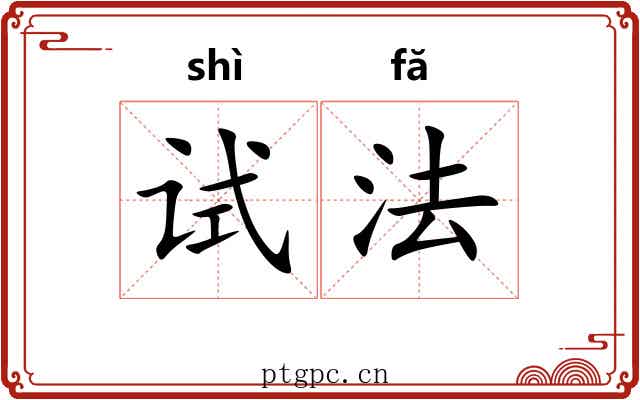 试法 试法