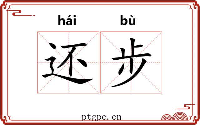 还步 还步