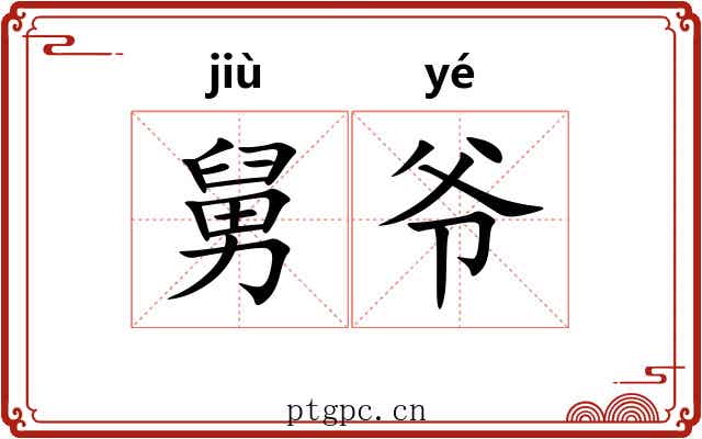 舅爷