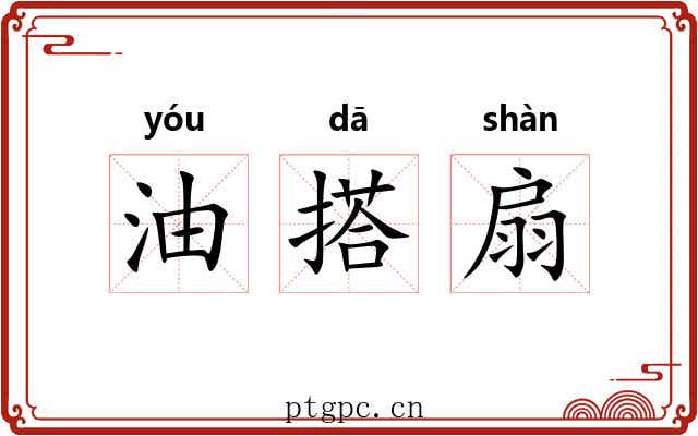 油搭扇 油搭扇