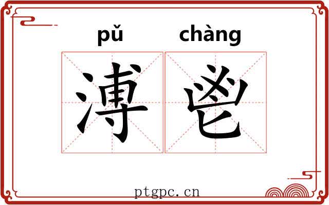 溥鬯