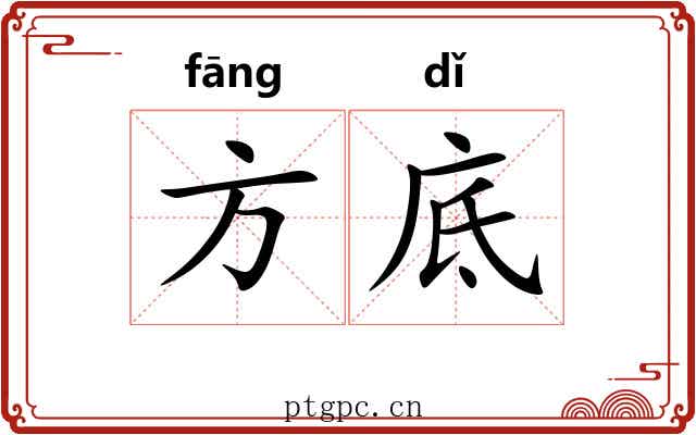 方底 方底