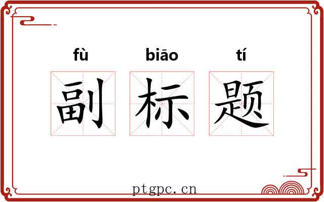 副标题 副标题