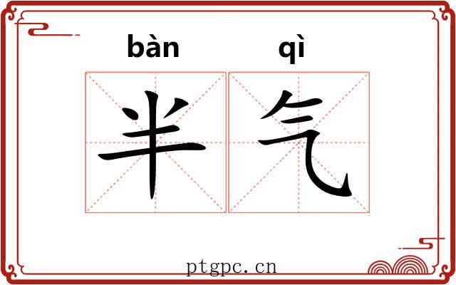 半气 半气