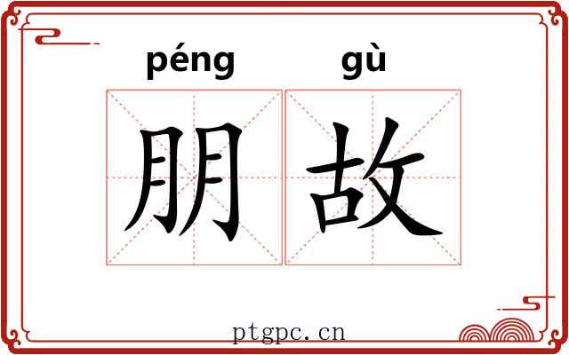 朋故 朋故