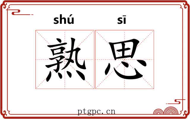 熟思 熟思