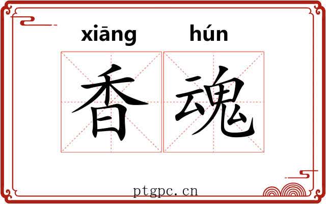 香魂 香魂