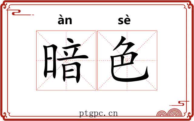 暗色 暗色