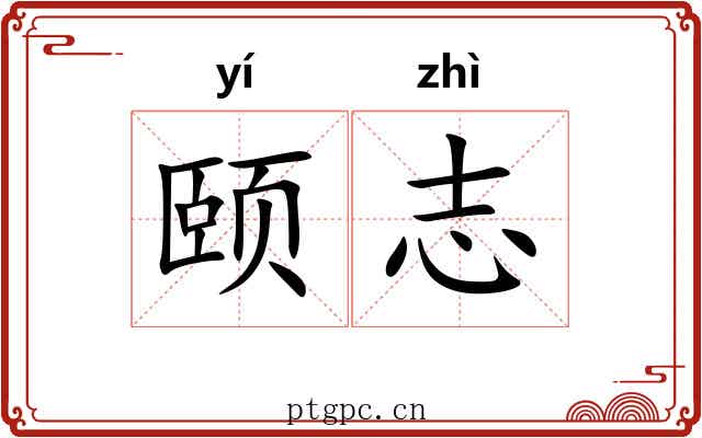 颐志