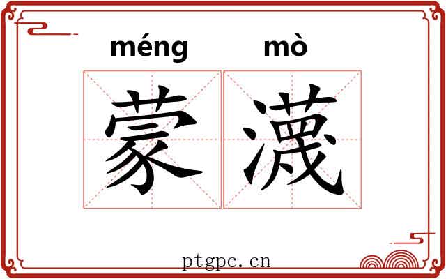 蒙瀎