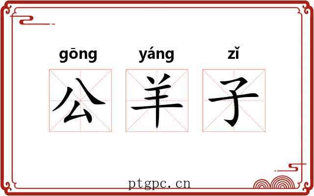 公羊子 公羊子