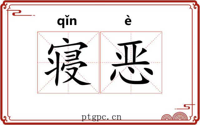 寝恶 寝恶