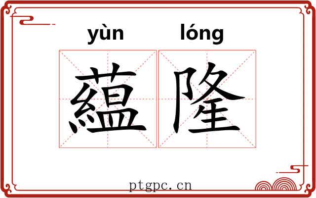 藴隆