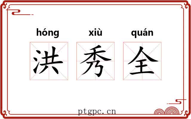 洪秀全