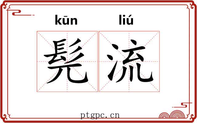 髡流 髡流