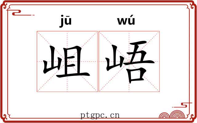 岨峿