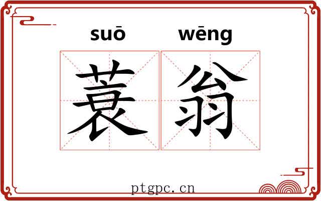 蓑翁