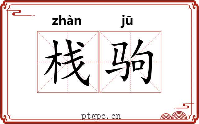 栈驹