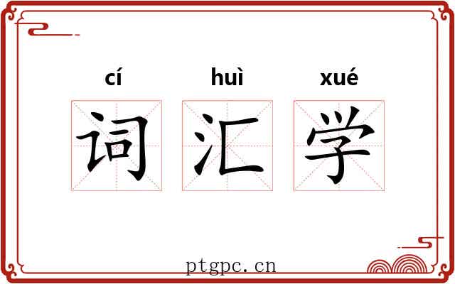 词汇学 词汇学
