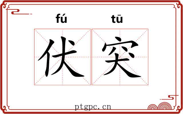 伏突