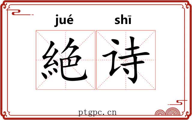 絶诗