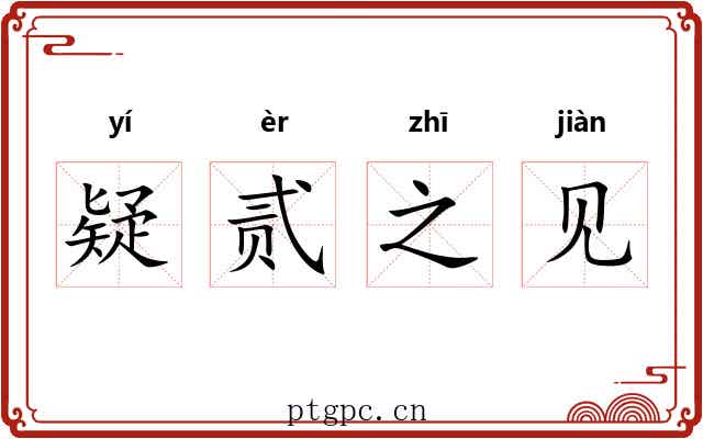 疑贰之见 疑贰之见
