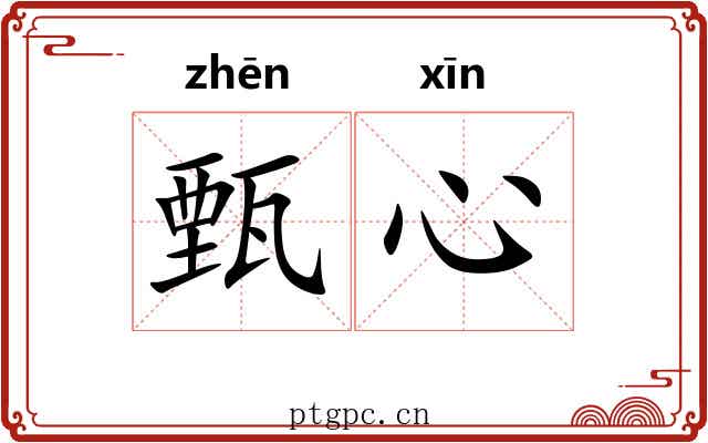甄心