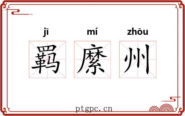 羁縻州